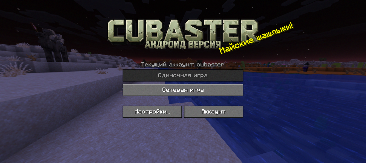Главное меню Cubaster